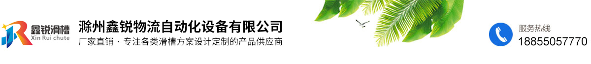 滁州鑫锐物流自动化设备有限公司